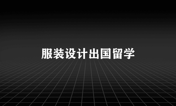 服装设计出国留学