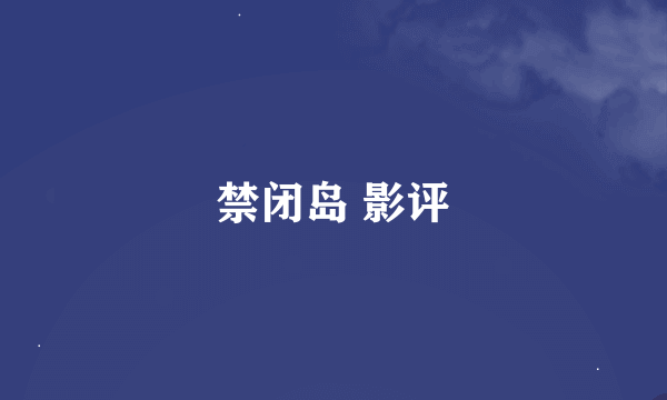 禁闭岛 影评