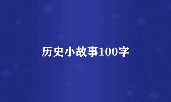 历史小故事100字