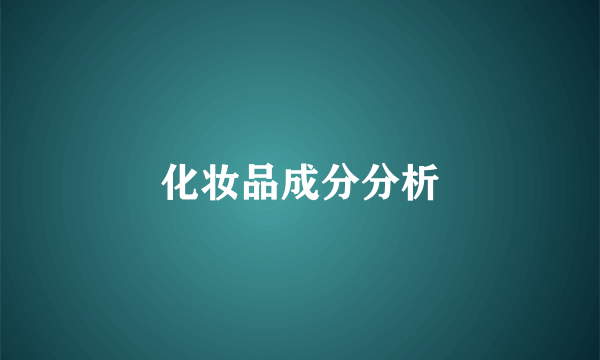 化妆品成分分析