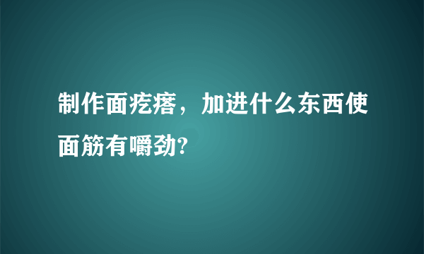 制作面疙瘩，加进什么东西使面筋有嚼劲?