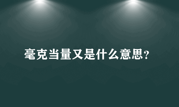 毫克当量又是什么意思？