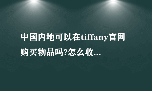中国内地可以在tiffany官网购买物品吗?怎么收费或加运费?