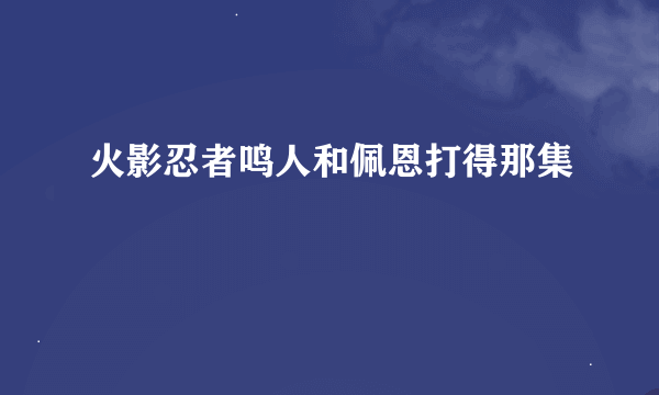 火影忍者鸣人和佩恩打得那集