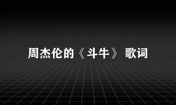 周杰伦的《斗牛》 歌词