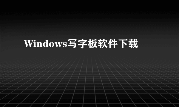 Windows写字板软件下载