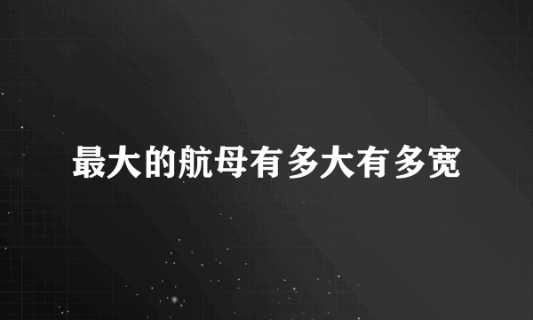 最大的航母有多大有多宽
