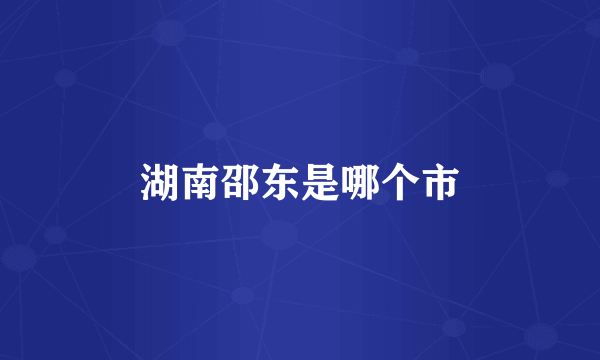 湖南邵东是哪个市