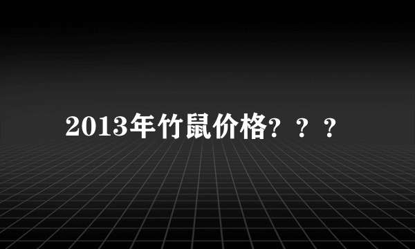 2013年竹鼠价格？？？