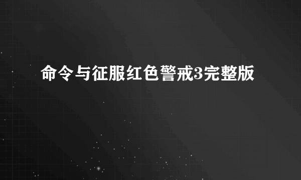 命令与征服红色警戒3完整版