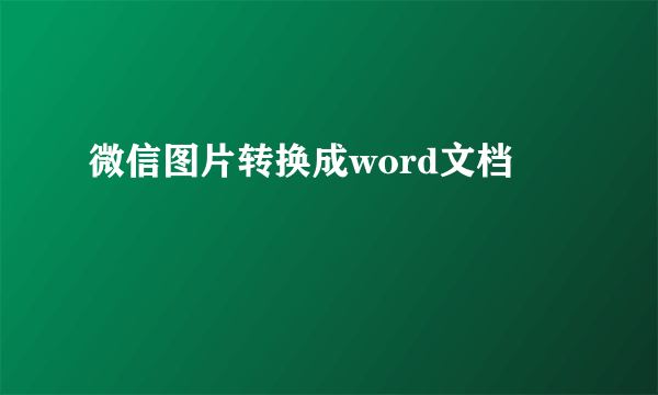 微信图片转换成word文档