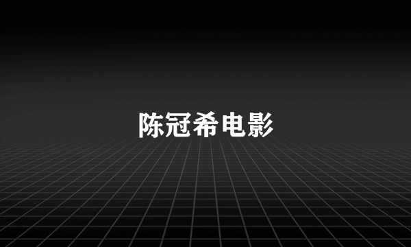 陈冠希电影