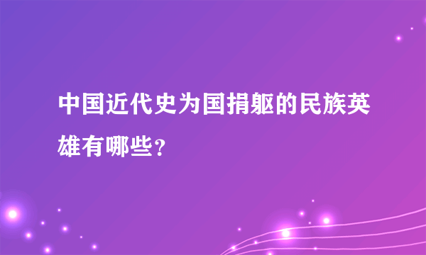 中国近代史为国捐躯的民族英雄有哪些？