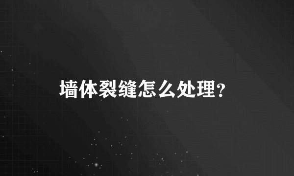 墙体裂缝怎么处理？