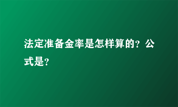 法定准备金率是怎样算的？公式是？