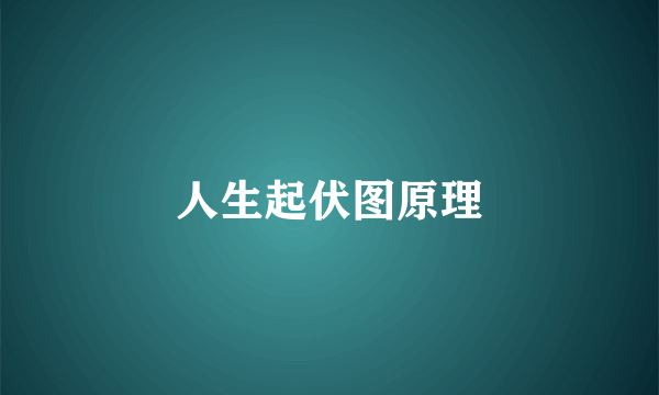 人生起伏图原理