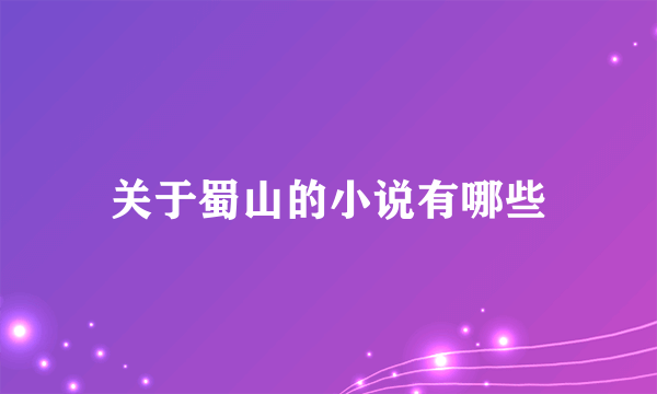 关于蜀山的小说有哪些