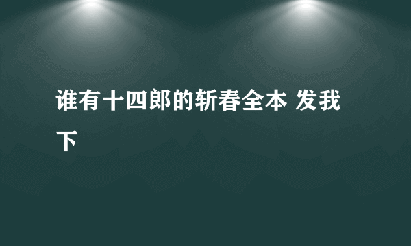 谁有十四郎的斩春全本 发我下