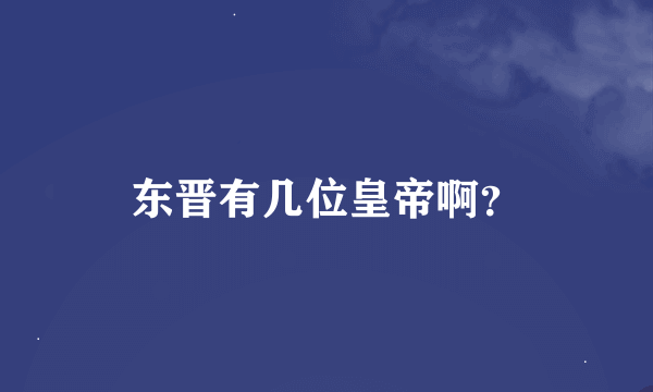 东晋有几位皇帝啊？
