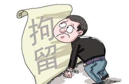 刑事拘留的条件