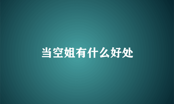 当空姐有什么好处