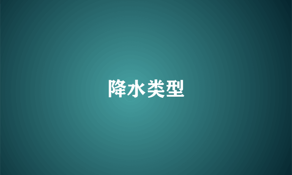 降水类型