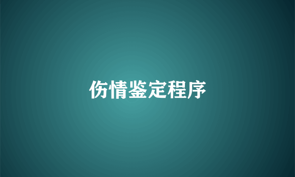 伤情鉴定程序