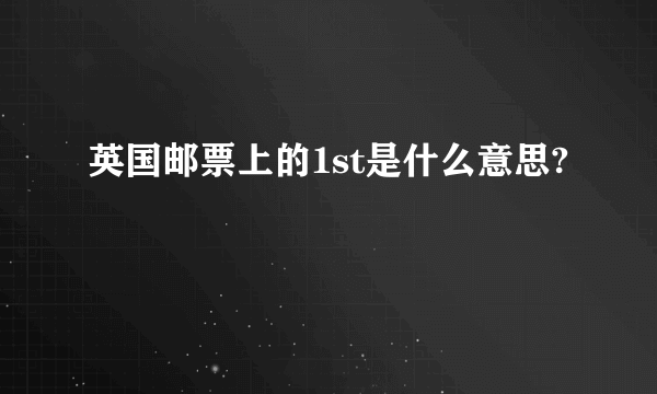 英国邮票上的1st是什么意思?
