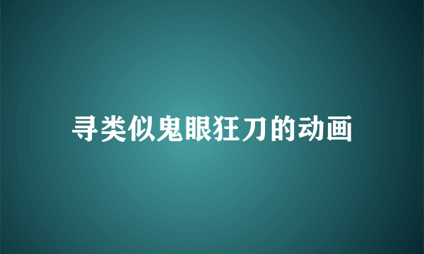 寻类似鬼眼狂刀的动画