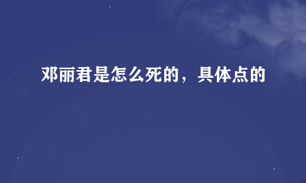 邓丽君是怎么死的，具体点的