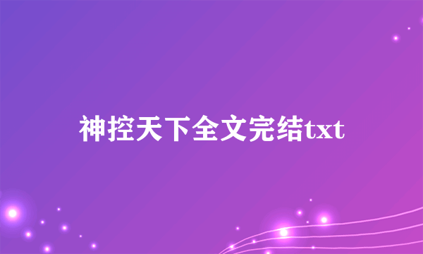 神控天下全文完结txt
