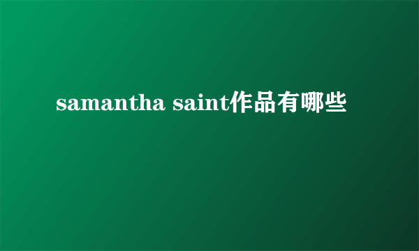 samantha saint作品有哪些