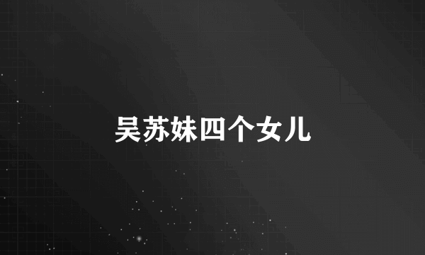 吴苏妹四个女儿