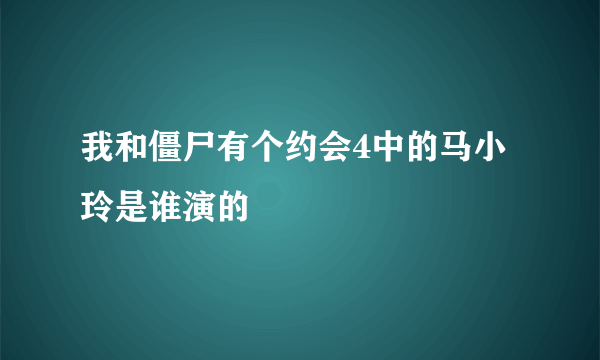 我和僵尸有个约会4中的马小玲是谁演的