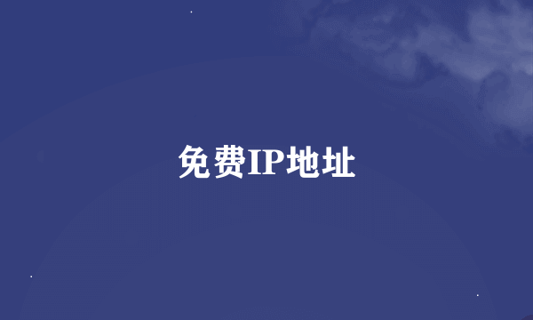 免费IP地址