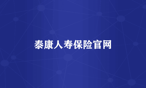 泰康人寿保险官网
