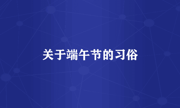 关于端午节的习俗