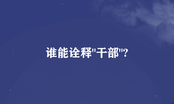 谁能诠释