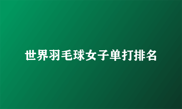 世界羽毛球女子单打排名
