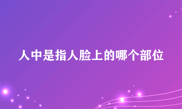 人中是指人脸上的哪个部位