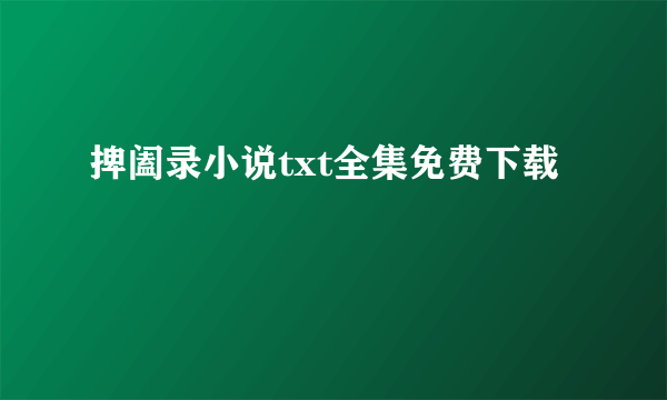 捭阖录小说txt全集免费下载