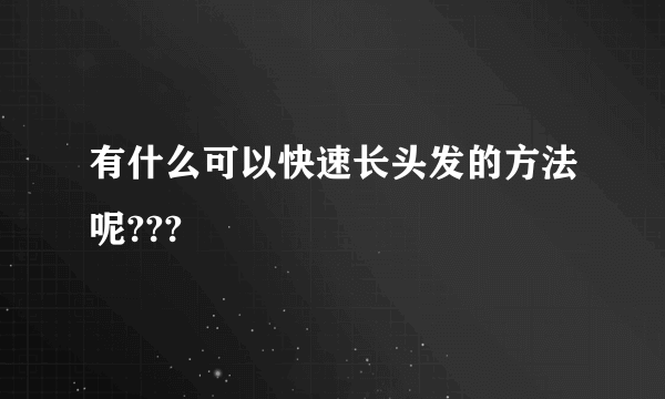 有什么可以快速长头发的方法呢???