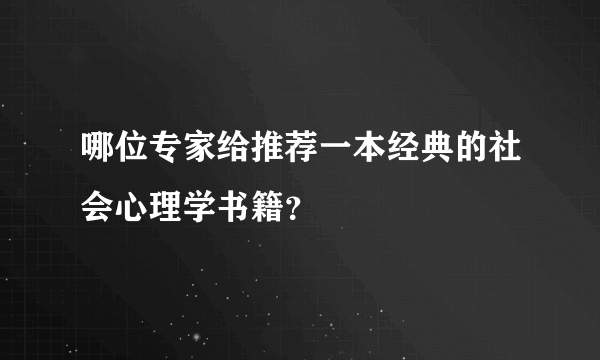 哪位专家给推荐一本经典的社会心理学书籍？