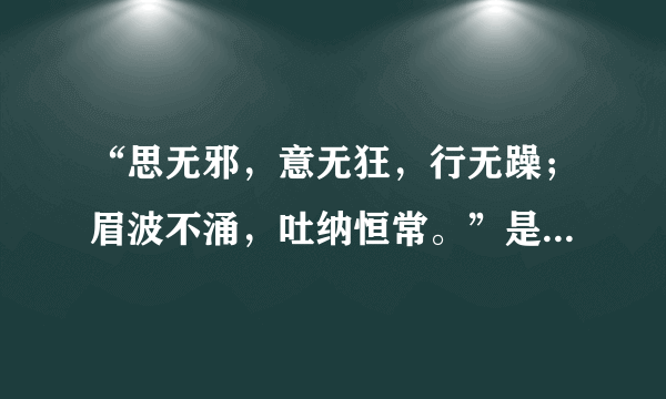 “思无邪，意无狂，行无躁；眉波不涌，吐纳恒常。”是什么意思？