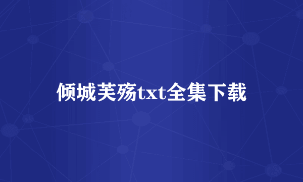 倾城芙殇txt全集下载