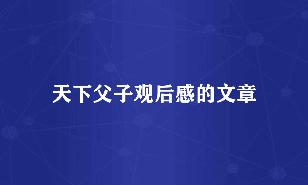 天下父子观后感的文章