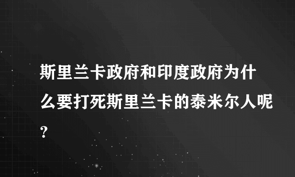 斯里兰卡政府和印度政府为什么要打死斯里兰卡的泰米尔人呢？