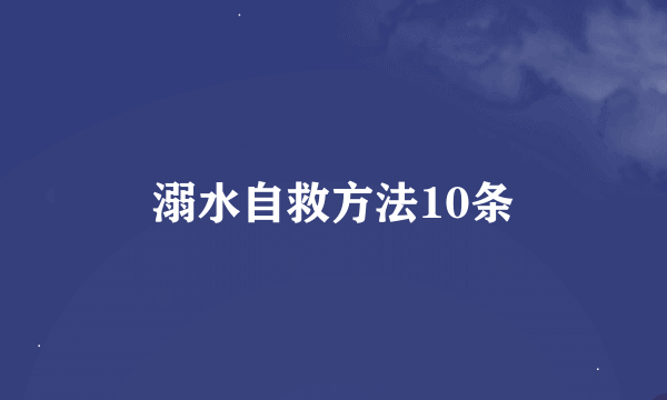 溺水自救方法10条