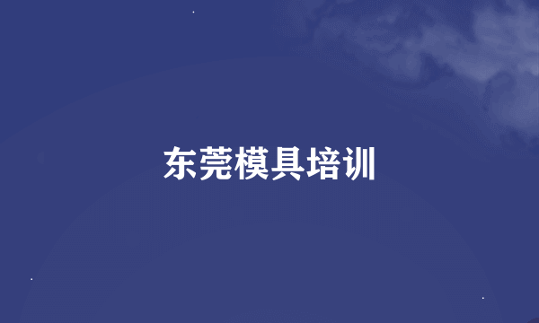 东莞模具培训