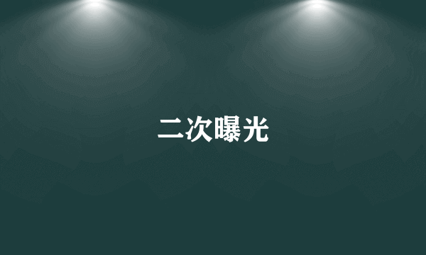 二次曝光
